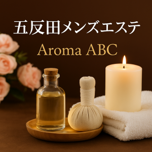 五反田の完全個室メンズエステ｜スレンダー美女専門店「アロマABC」で贅沢な癒しを