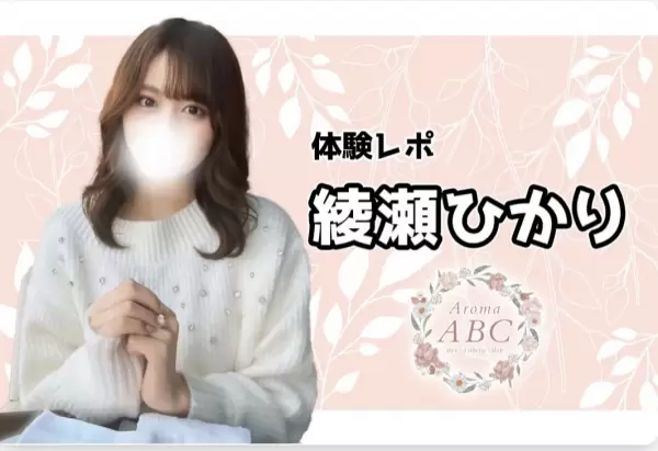 綾瀬ひかり ｜品川/浜松町 巨乳メンズエステ　D＋(ディープラス)